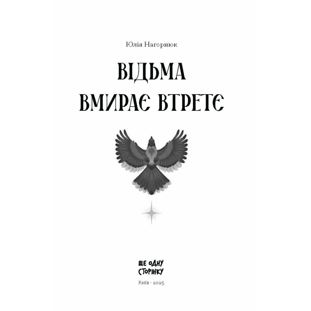 Книга Відьма вмирає втретє - Юлія Нагорнюк Ще одну сторінку (9786175225585)