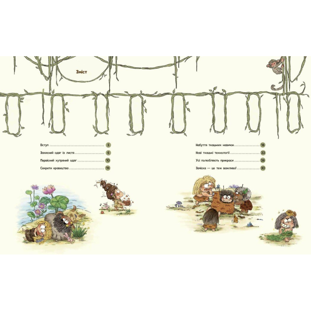 Книга Життя первісних людей. Що вдягти - Дуань Чжан Чжії Ранок (9786170985224)