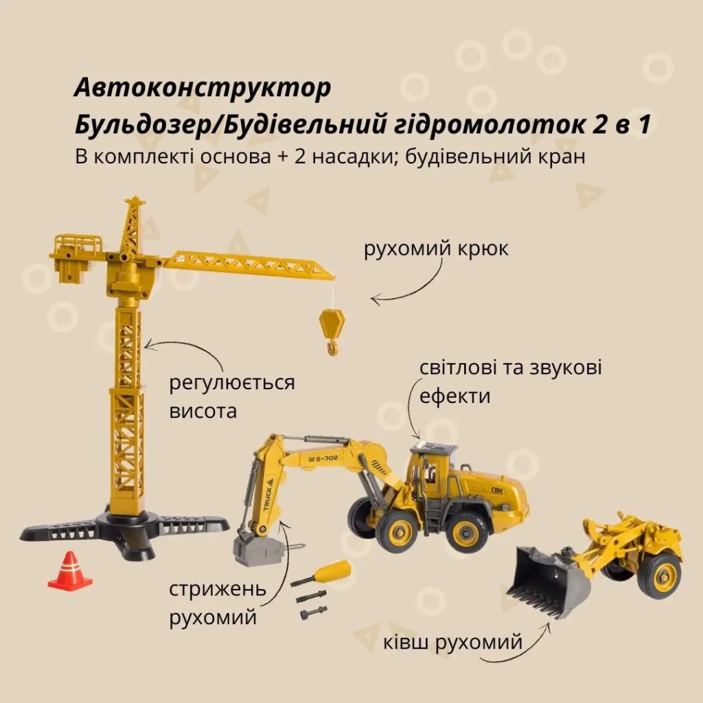 Конструктор Otamanko АВТОКОНСТРУКТОР Бульдозер/Будівельний гідромолоток 2 в 1 (YW9101A)