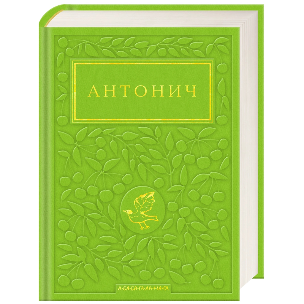 Книга Зелена Євангелія - Богдан Ігор Антонич А-ба-ба-га-ла-ма-га (9786175854204)