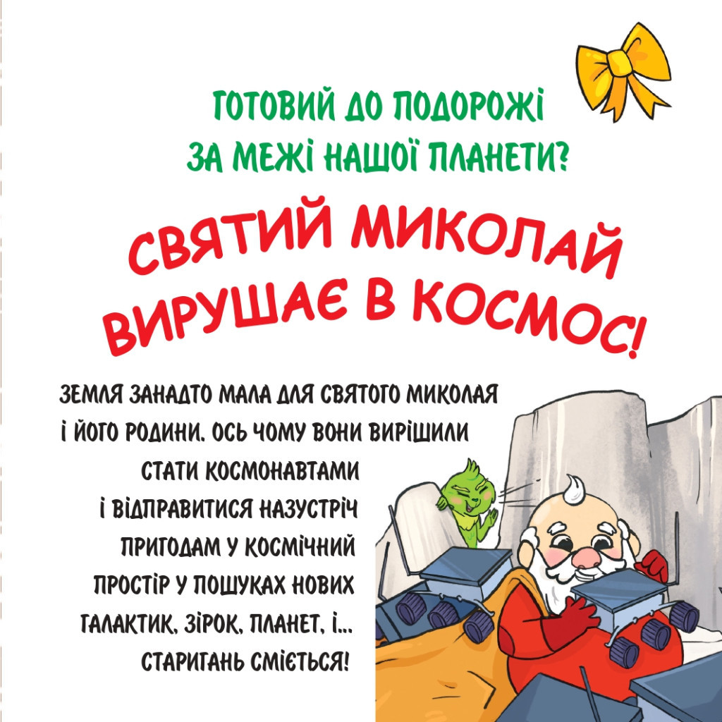 Книга Святий Миколай вирушає в космос - Паоло Манчіні, Лука де Леоне Yakaboo Publishing (9786178222345)