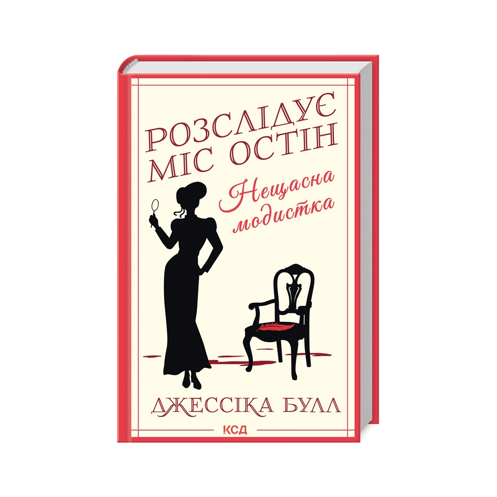 Книга Нещасна модистка. Розслідує міс Остін. Книга 1 - Джессіка Булл КСД (9786171511118)