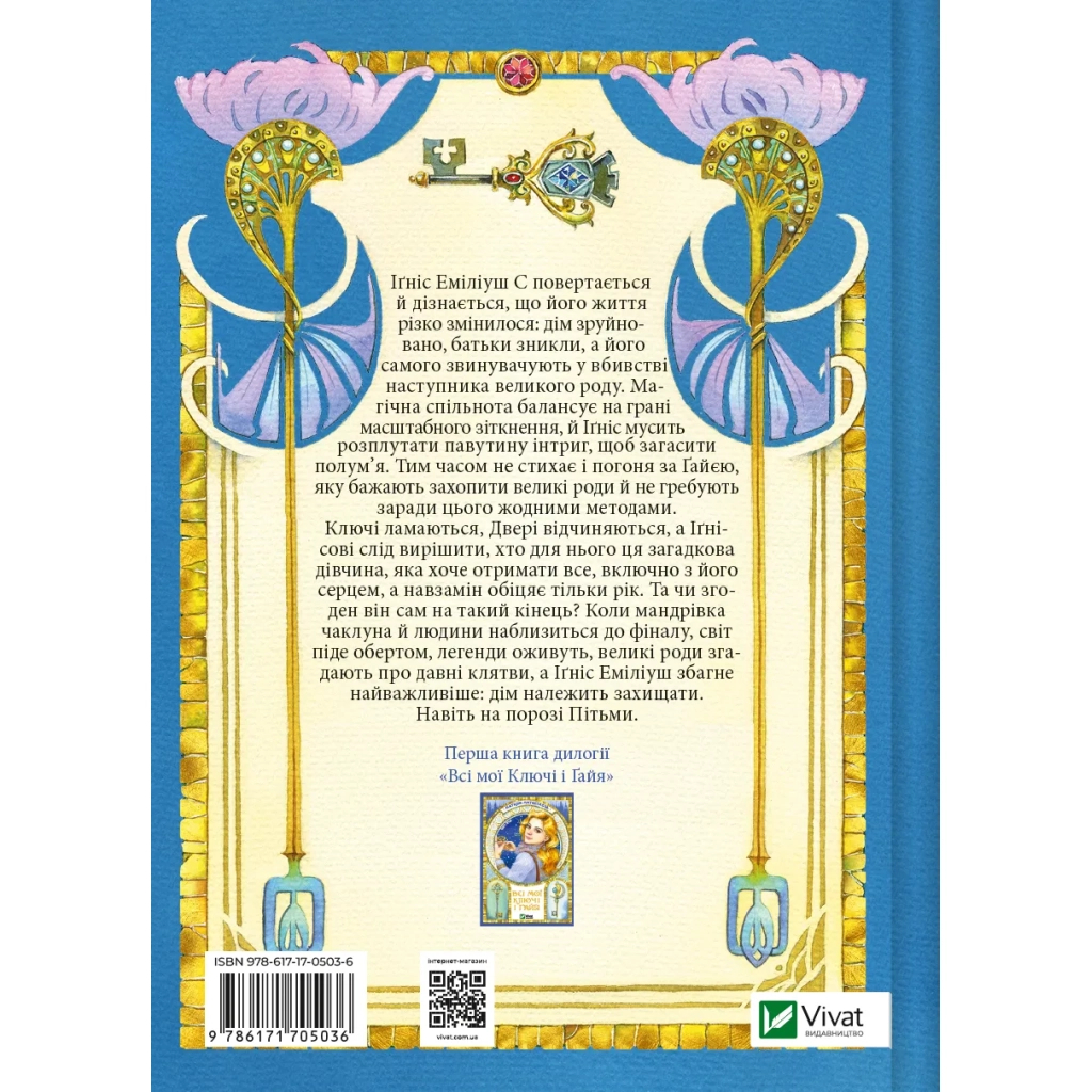 Книга Всі мої Ключі і Ґайя. Книга 2: Вогонь Півночі - Наталія Матолінець Vivat (9786171705036)
