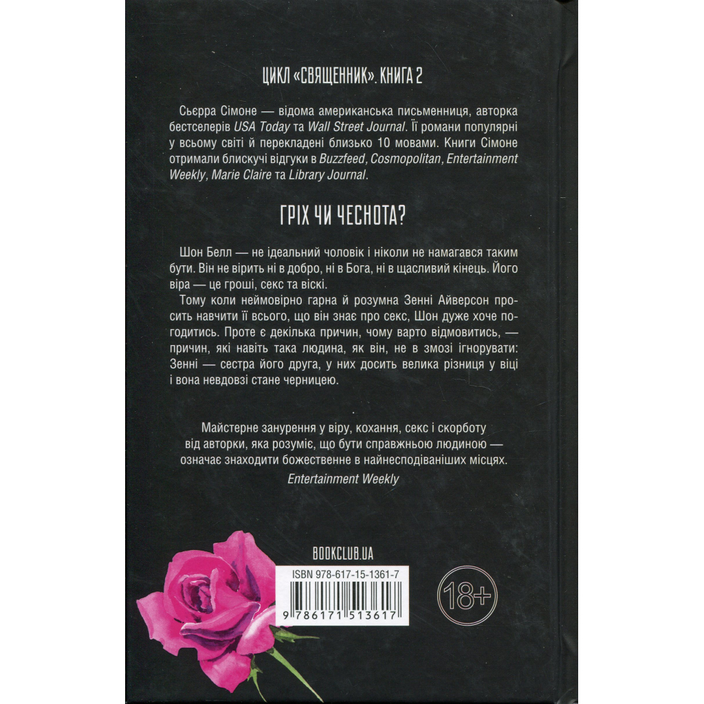 Книга Грішник. Книга 2 - Сьєрра Сімоне КСД (9786171513617)