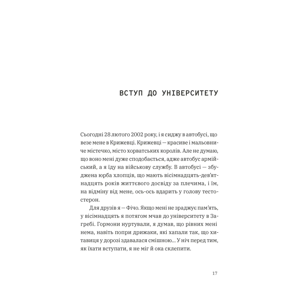 Книга Щоденник одного студента. Частина І - Філіп Вішіч Видавництво Старого Лева (9789664486092)