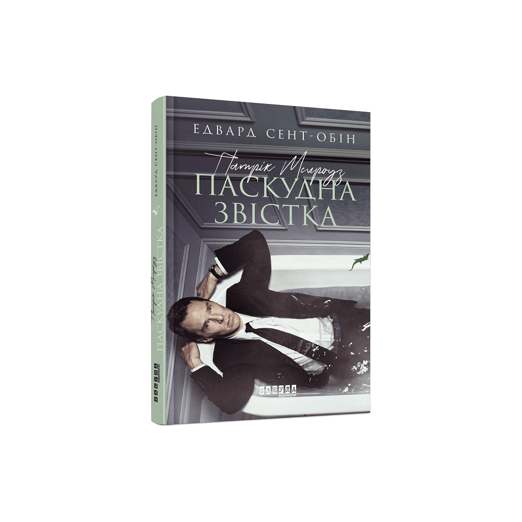 Книга Патрік Мелроуз. Паскудна звістка. Книга 2 - Едвард Сент-Обін Фабула (9786170961099)