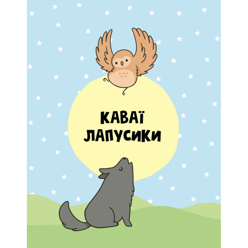 Книга Каваї. Лапусики - Анжела Нґуєн Жорж (9786177853960)