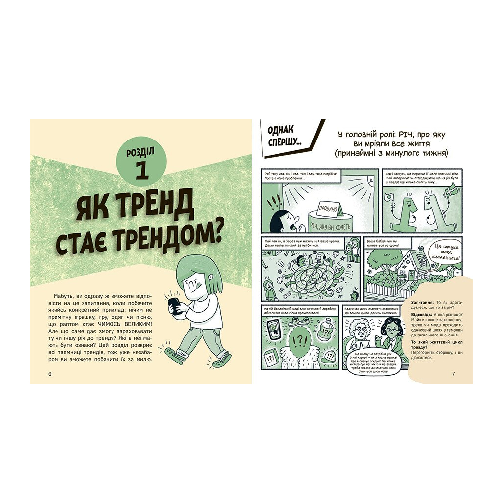 Книга Тренди: як вони виникають, поширюються й вибухають Ранок (9786170977328)