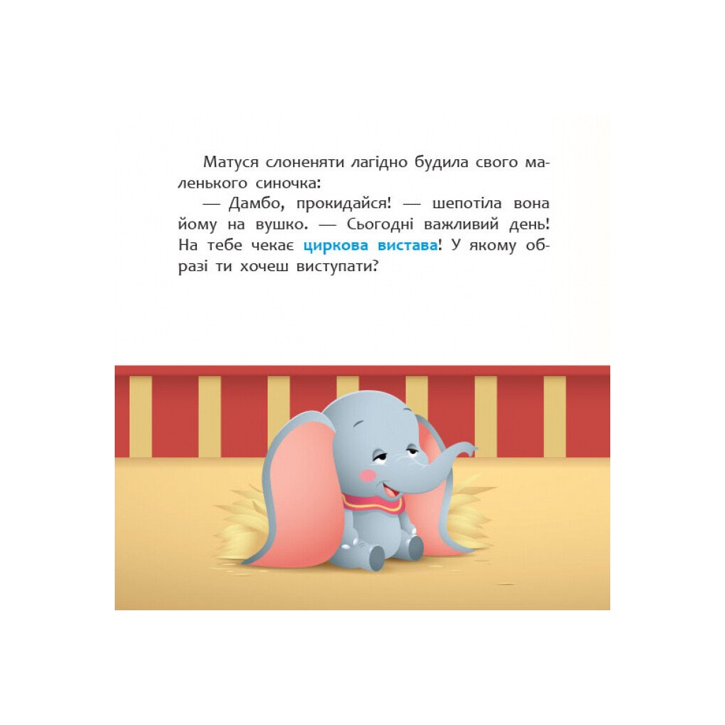Книга Disney Маля. Мої перші історії. Циркова вистава Ранок (9786170966643)