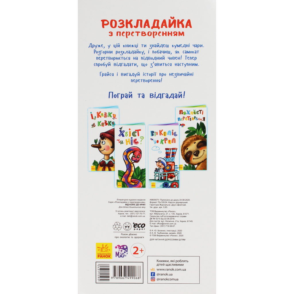 Книга Від коліс до крил. Розкладайка Ранок (9789667499068)