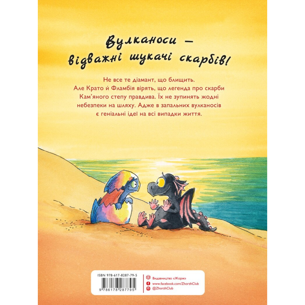 Книга Вулканоси висиджують скарби. Книга 4 - Франциска Ґем Жорж (9786178287795)
