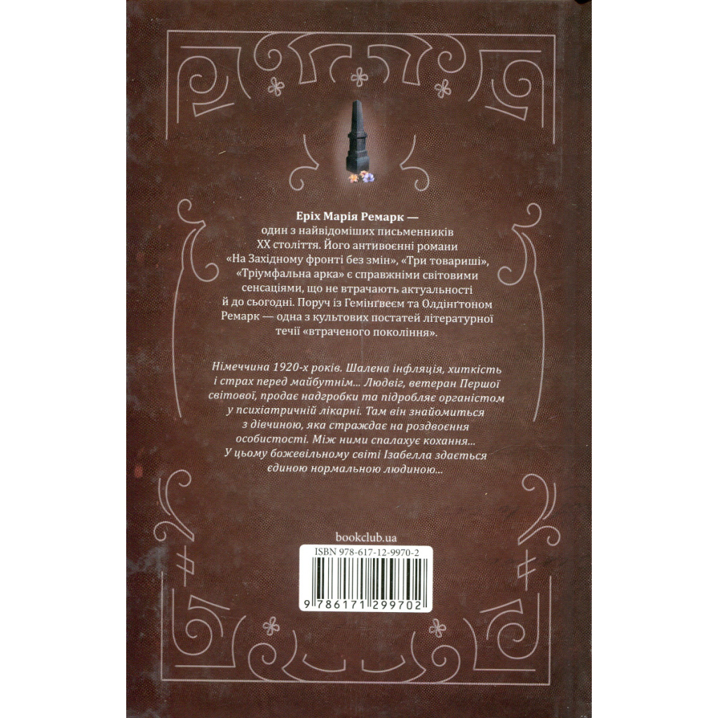 Книга Чорний обеліск - Еріх Марія Ремарк КСД (9786171519251)