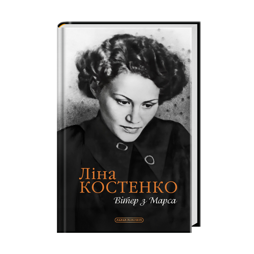 Книга Вітер з Марса - Ліна Костенко А-ба-ба-га-ла-ма-га (9786175854211)