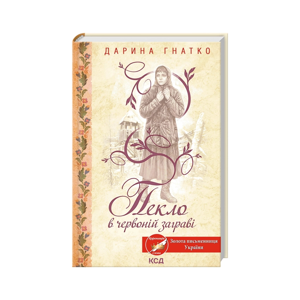 Книга Пекло в червоній заграві - Дарина Гнатко КСД (9786171520790)