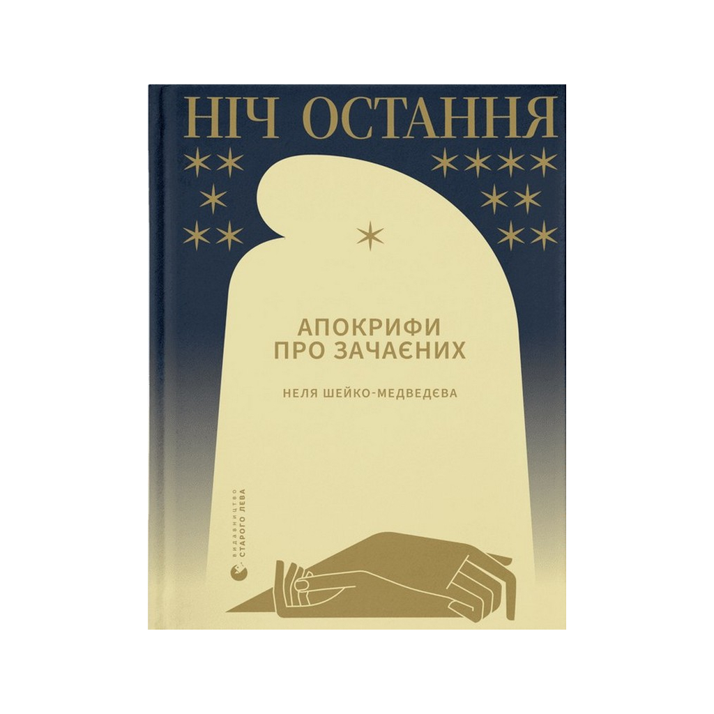 Книга Ніч остання. Апокрифи про Зачаєних - Неля Шейко-Медведєва Видавництво Старого Лева (9789664481592)