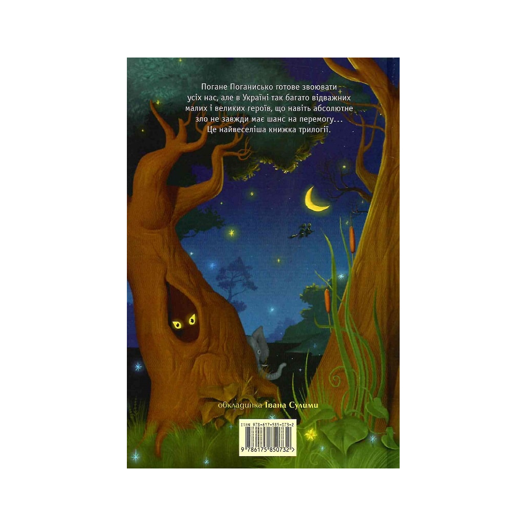 Книга Чудове Чудовисько і Погане Поганисько - Сашко Дерманський А-ба-ба-га-ла-ма-га (9786175850732)