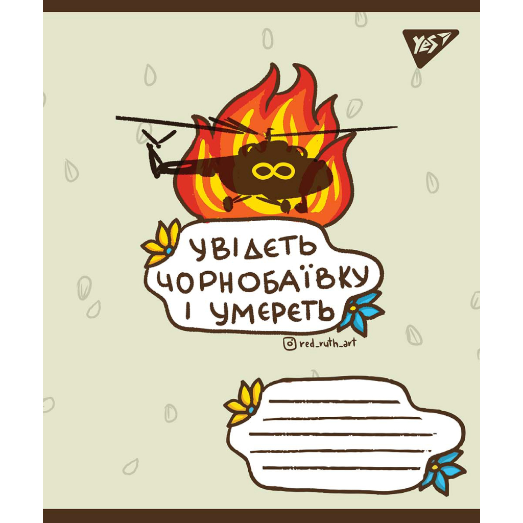 Зошит Yes А5 Ukraine bravery 96 аркушів, лінія (766254)