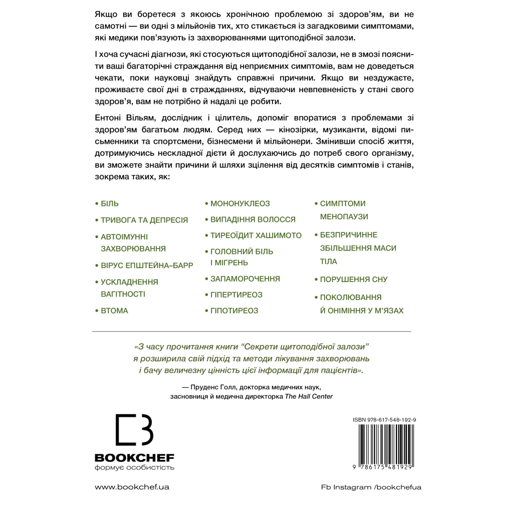 Книга Секрети щитоподібної залози. Що приховують її хвороби та як від них зцілитися - Ентоні Вільям BookChef (9786175481929)