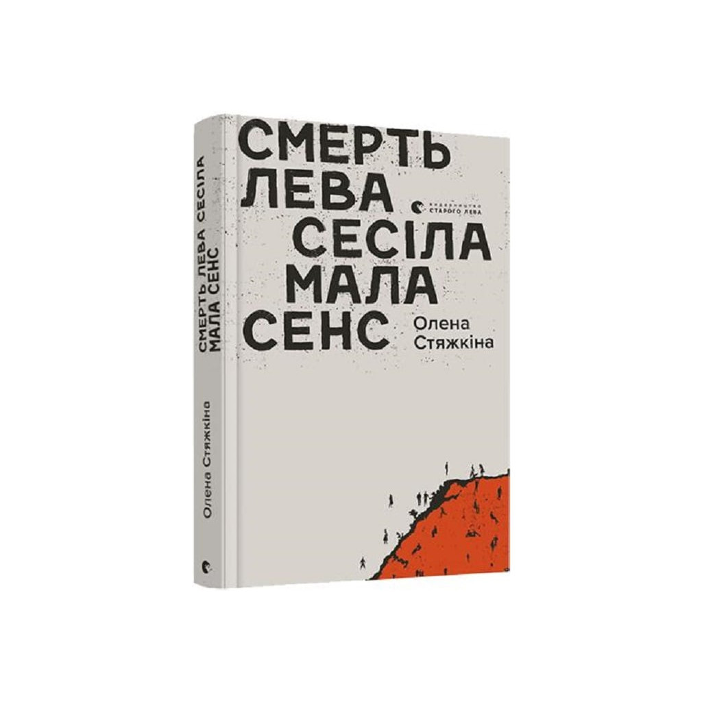 Книга Смерть лева Сесіла мала сенс - Олена Стяжкіна Видавництво Старого Лева (9786176798941)