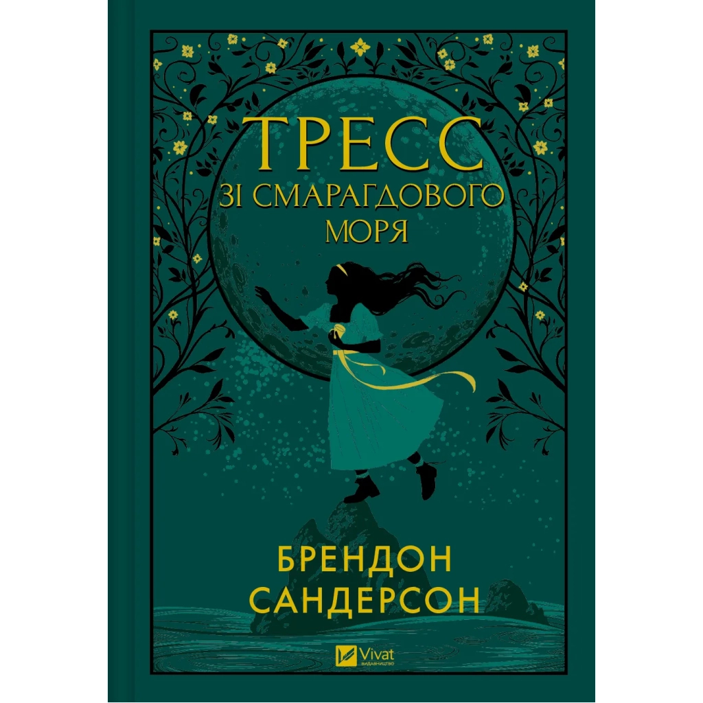 Книга Тресс зі Смарагдового моря (З кольоровим зрізом) - Брендон Сандерсон Vivat (9786171703513)