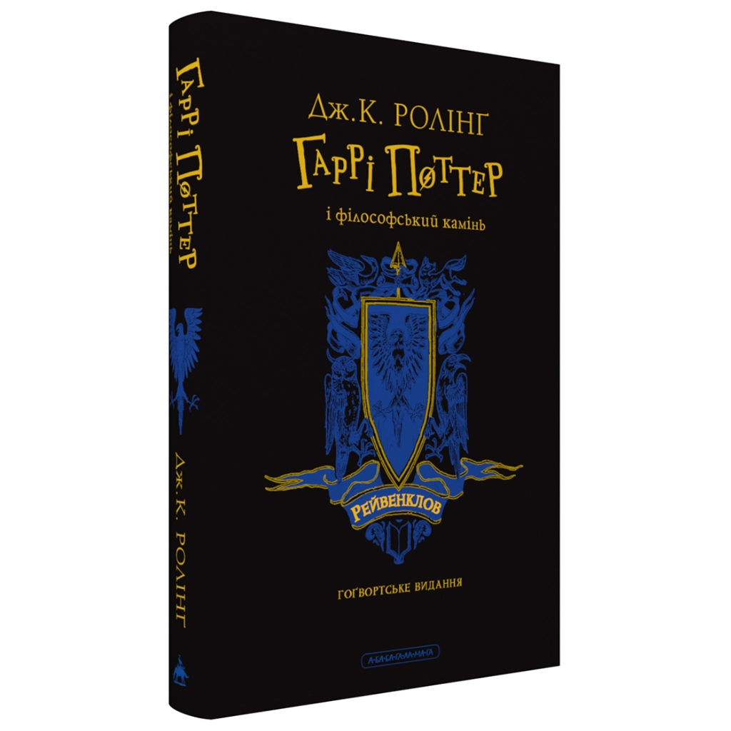Книга Гаррі Поттер і філософський камінь. Рейвенклов. Гоґвортське видання - Джоан Ролінґ А-ба-ба-га-ла-ма-га (9786175852958)