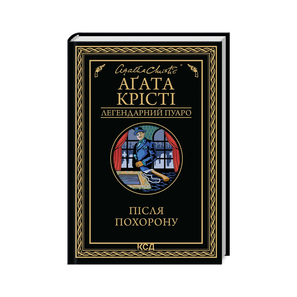 Книга Після похорону - Агата Крісті КСД (9786171513488)