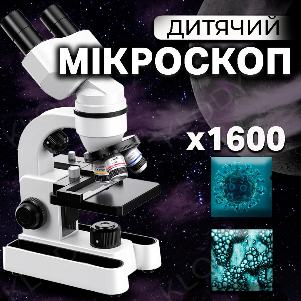 Дитячий мікроскоп DKWAY навчальний оптичний з LED підсвіткою і збільшенням 1600x з адаптером для телефона (517008709)