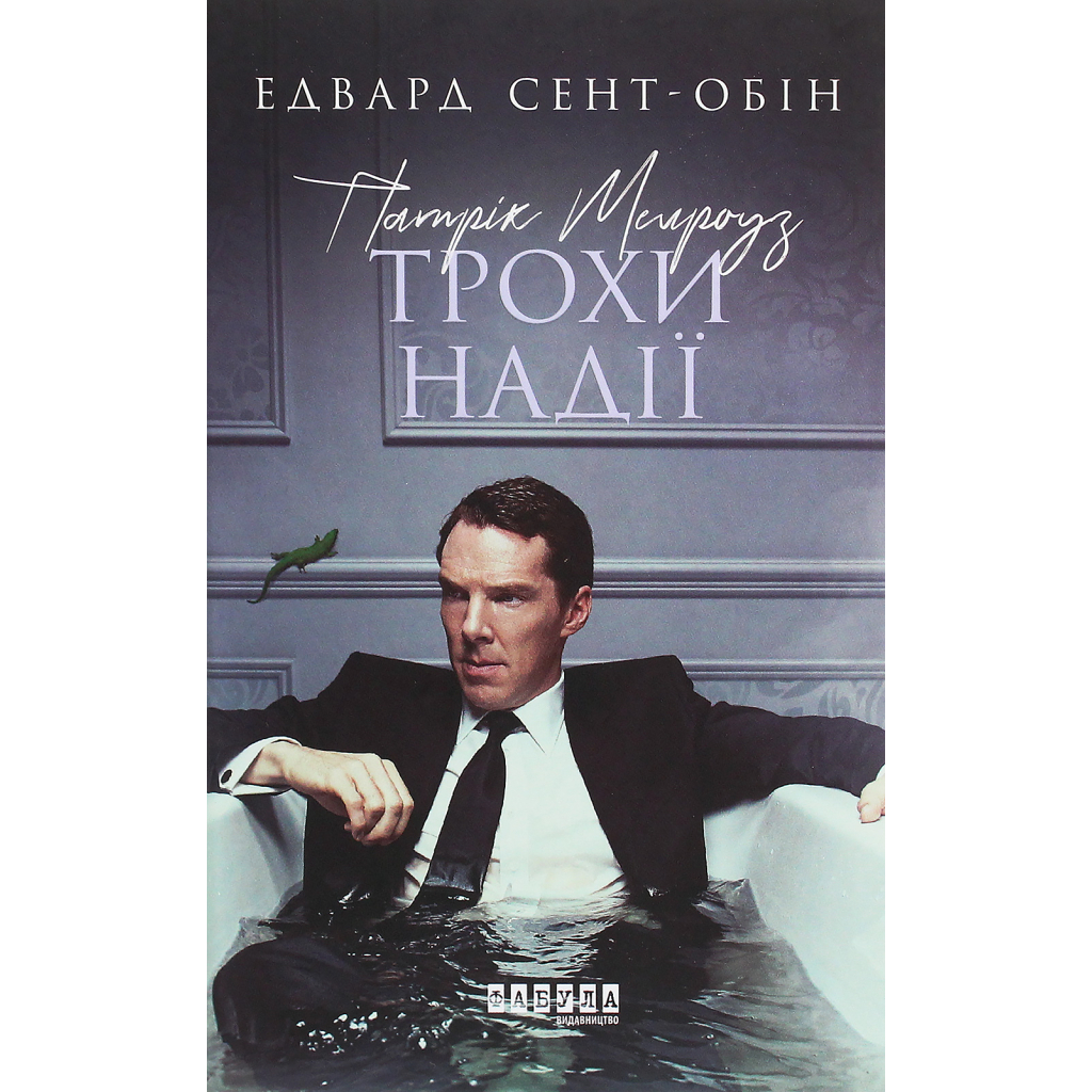 Книга Патрік Мелроуз. Трохи надії. Книга 3 - Едвард Сент-Обін Фабула (9786170963772)