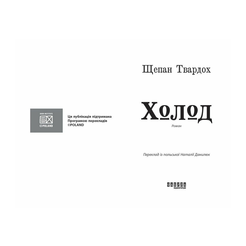Книга Холод - Щепан Твардох Фабула (9786175222812)