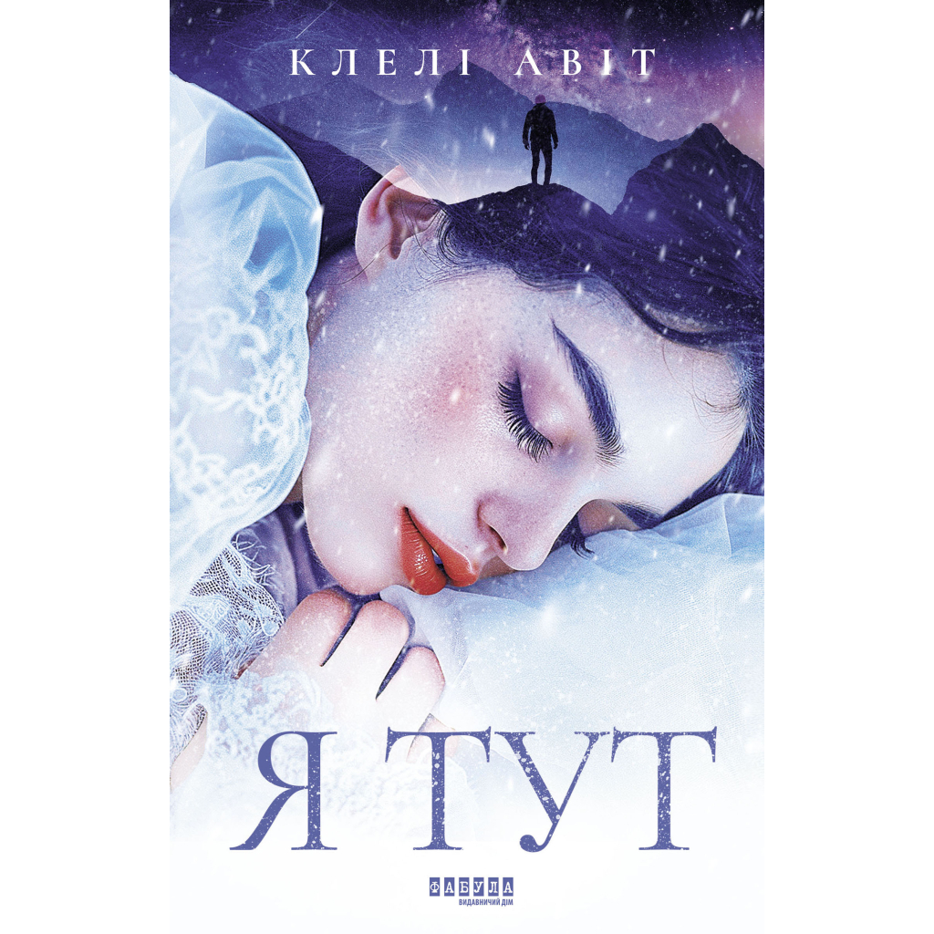 Книга Я тут - Клелі Авіт Фабула (9786175221730)