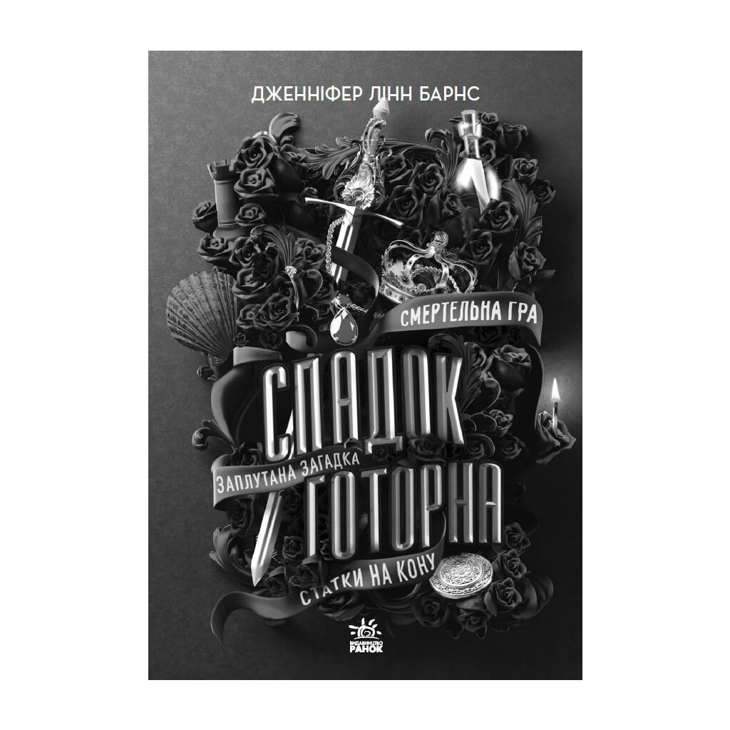 Книга Спадок Готорна - Дженніфер Лінн Барнс Readberry (9786170986474)