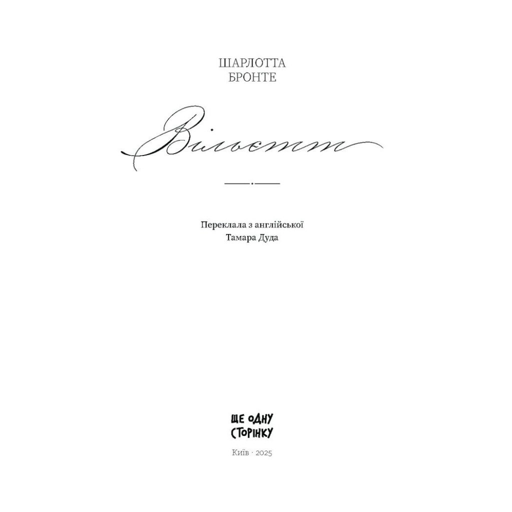 Книга Вільєтт - Шарлотта Бронте Ще одну сторінку (9786175222331)