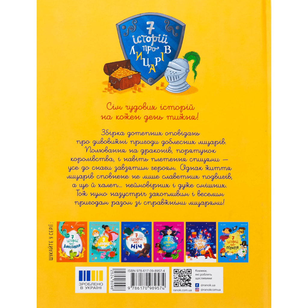 Книга Сім історій про лицарів - Веронік Коши Ранок (9786170989574)