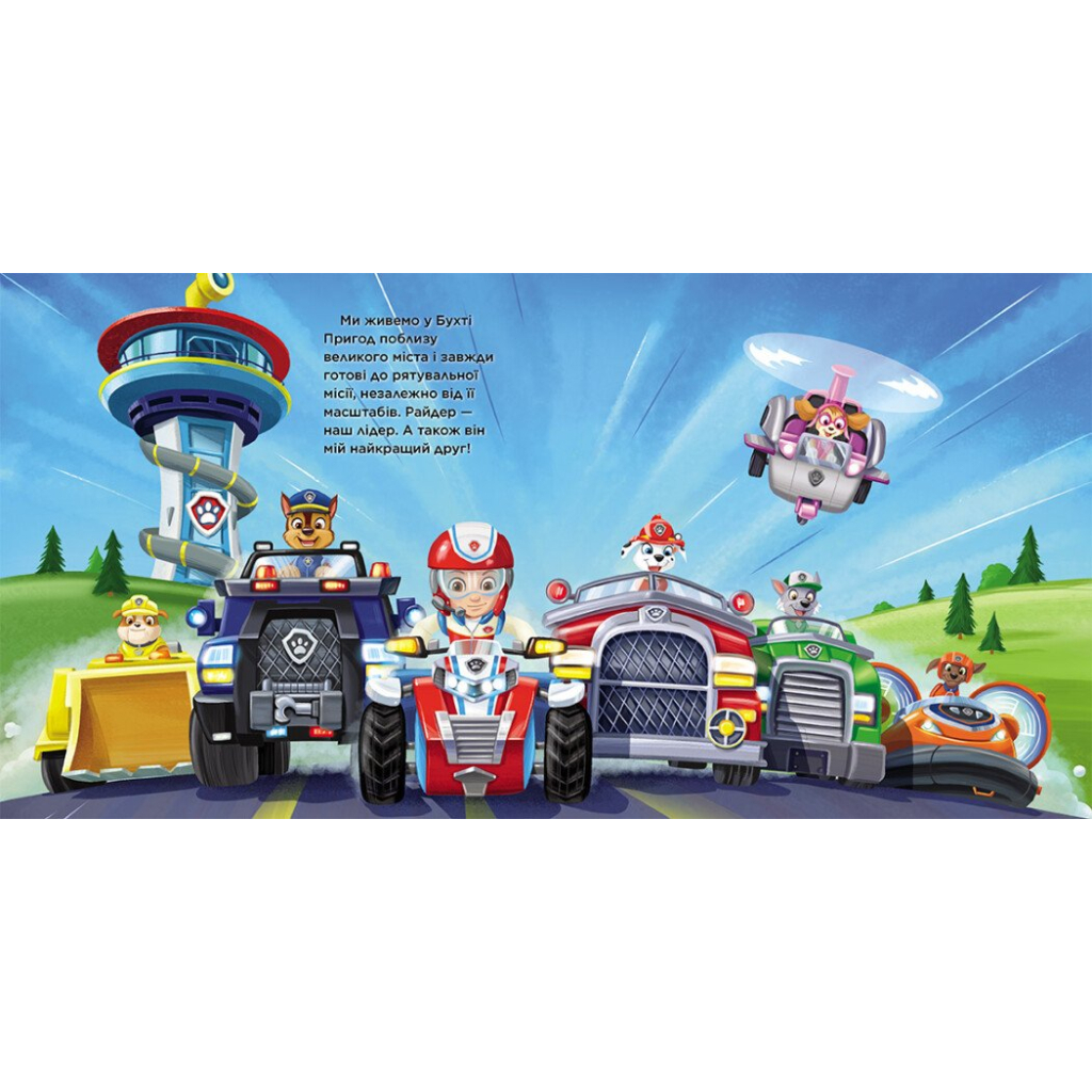 Книга Маленький рятівник. Історії. Щенячий Патруль Ранок (9786177846283)