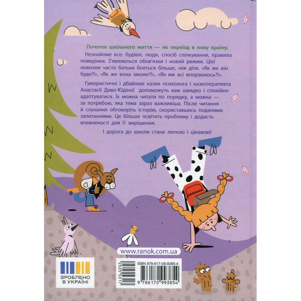 Книга Дорогою до школи - А. Диво-Юдіна Активний розвиток талантів (9786170993854)
