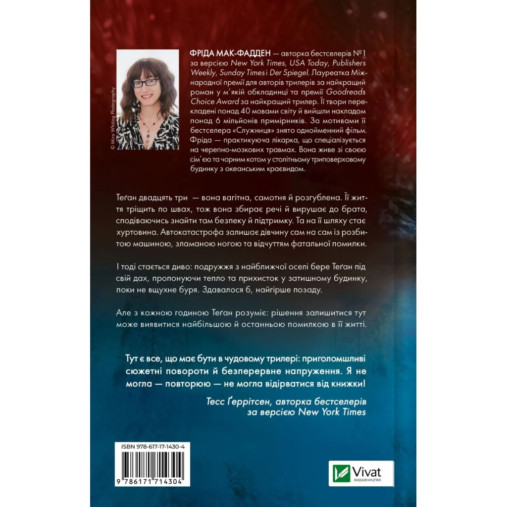 Книга Буря - Фріда Мак-Фадден Vivat (9786171714304)