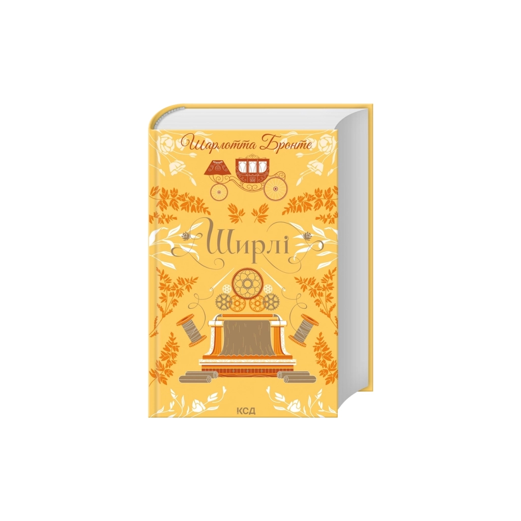 Книга Ширлі - Шарлотта Бронте КСД (9786171519039)