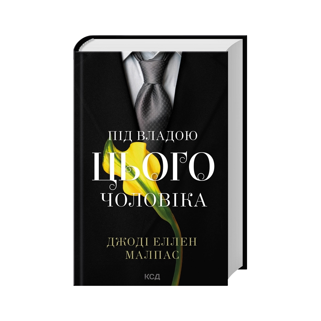 Книга Під владою цього чоловіка. Книга 2 - Джоді Еллен Малпас КСД (9786171519930)