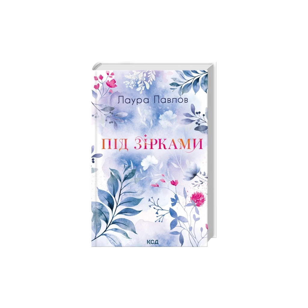 Книга Під зірками. Книга 2 - Лаура Павлов КСД (9786171520189)