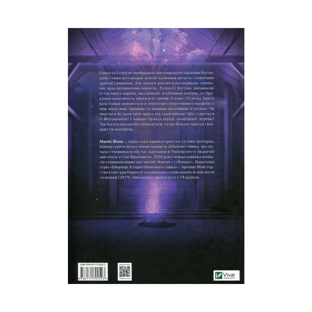 Комікс Північне сяйво. Книга 2. Вікінги й оракул - Малін Фалк Vivat (9786171702523)