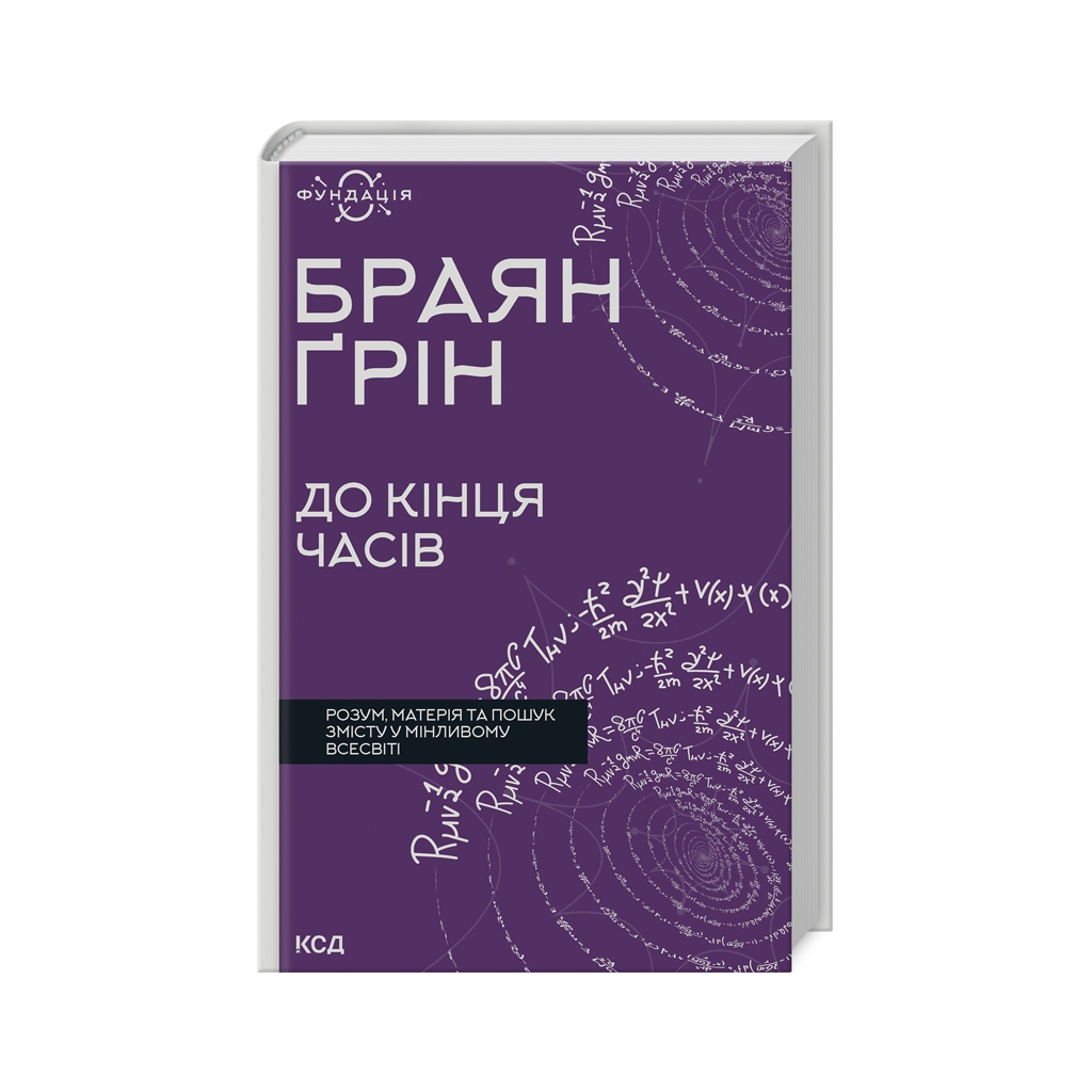 Книга До кінця часів. Розум, матерія та пошук змісту у мінливому Всесвіті - Браян Ґрін КСД (9786171508804)