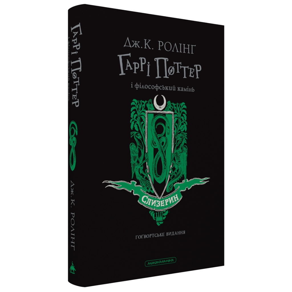 Книга Гаррі Поттер і філософський камінь. Слизерин. Гоґвортське видання - Джоан Ролінґ А-ба-ба-га-ла-ма-га (9786175852965)