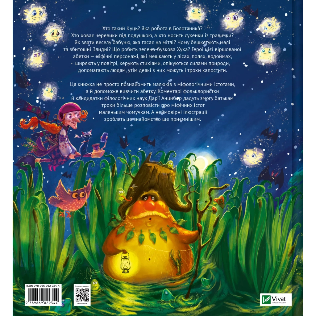 Книга Міфічна абетка - Тетяна Копитова, Оксана Боровець, Дар'я Анцибор Vivat (9789669829344)