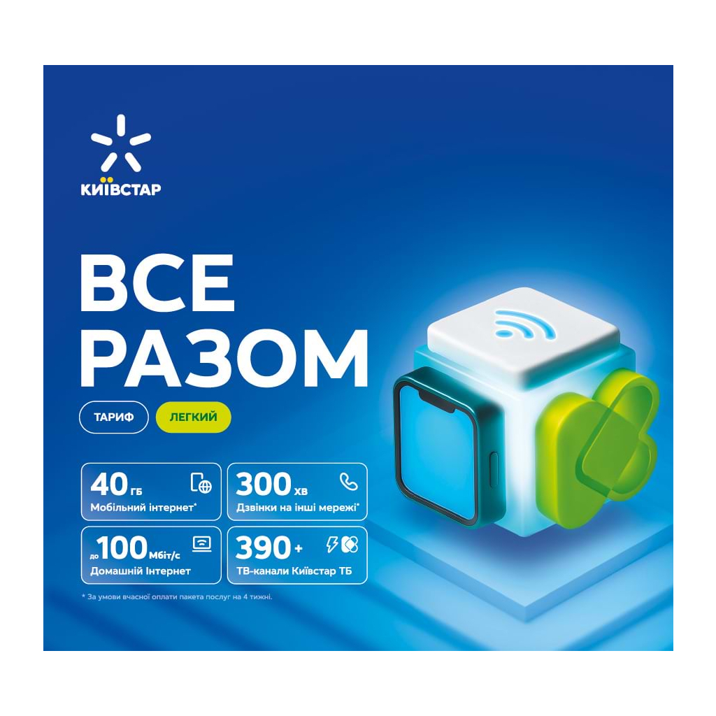 Стартовий пакет Київстар ВСЕ РАЗОМ Легкий (2000996053897)