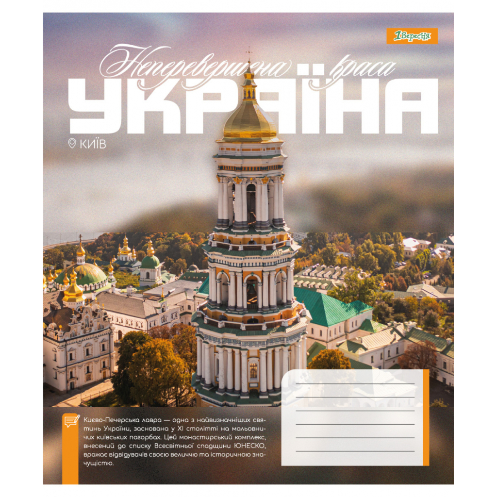 Зошит 1 вересня Amazing Ukraine А5 96 аркушів лінія (768207) Зошит 1 вересня Amazing Ukraine А5 96 аркушів лінія (768207)