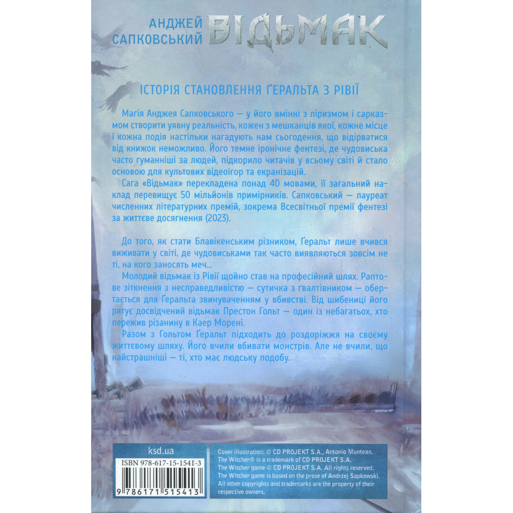 Книга Відьмак. Роздоріжжя круків - Анджей Сапковський КСД (9786171515413)