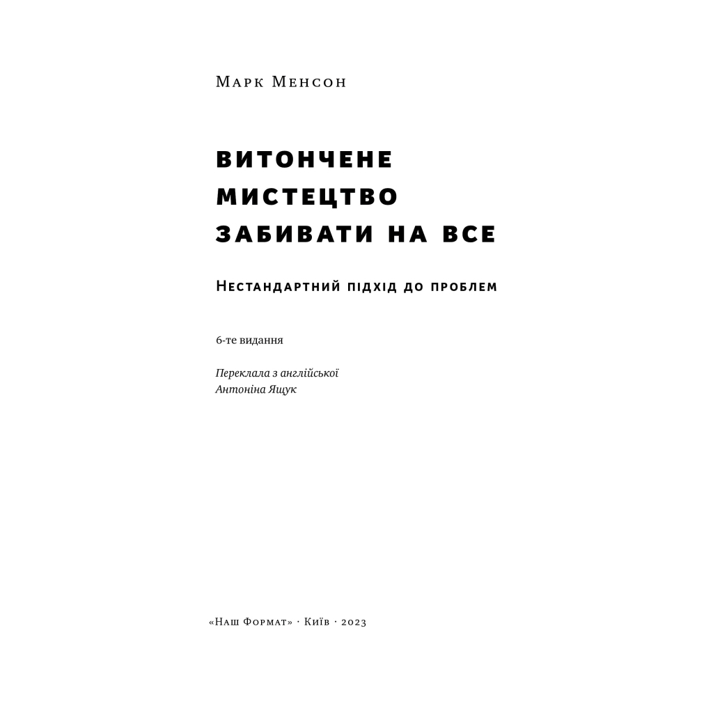 Книга Витончене мистецтво забивати на все. Нестандартний підхід до проблем - Марк Менсон Наш Формат (9786178120344)