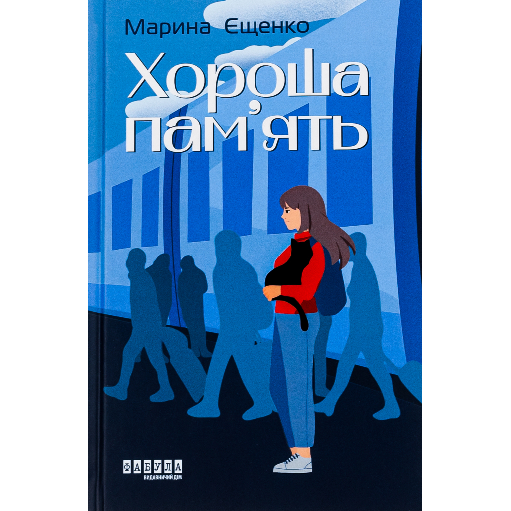 Книга Хороша память - Марина Єщенко Фабула (9786175221570)