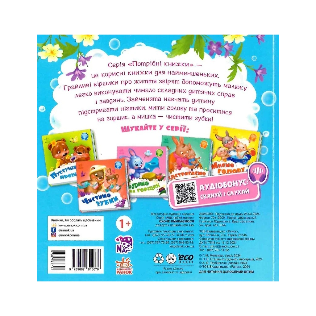 Книга Охоче вмиваємось - Геннадій Меламед Ранок (9789667615079)