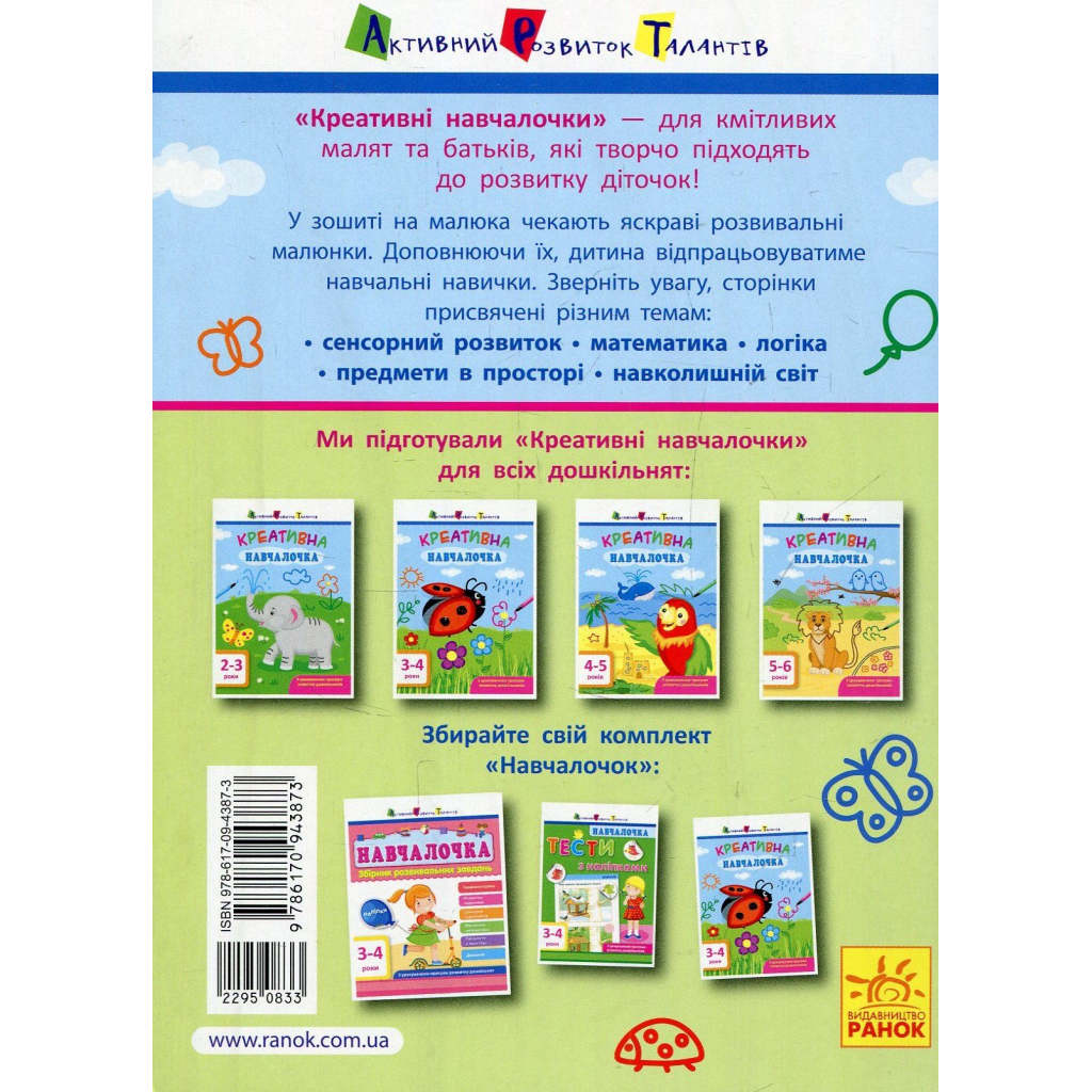 Книга Креативна навчалочка. 3-4 роки - Н.В. Мусієнко Активний розвиток талантів (9786170943873)